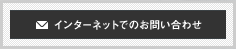 メールでのお問い合わせ